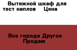 Вытяжной шкаф для тест наплов  › Цена ­ 13 000 - Все города Другое » Продам   